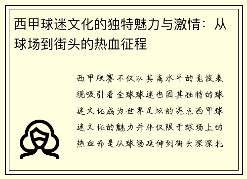 西甲球迷文化的独特魅力与激情：从球场到街头的热血征程