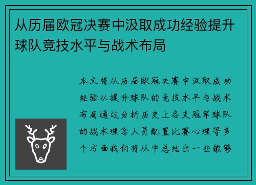 从历届欧冠决赛中汲取成功经验提升球队竞技水平与战术布局