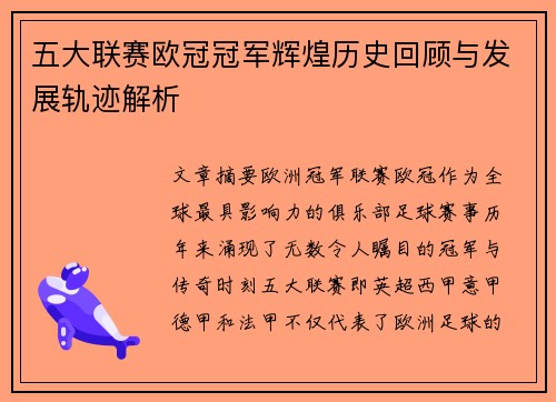 五大联赛欧冠冠军辉煌历史回顾与发展轨迹解析