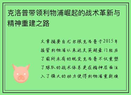 克洛普带领利物浦崛起的战术革新与精神重建之路