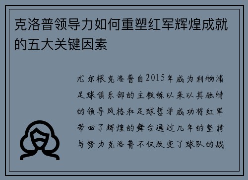 克洛普领导力如何重塑红军辉煌成就的五大关键因素