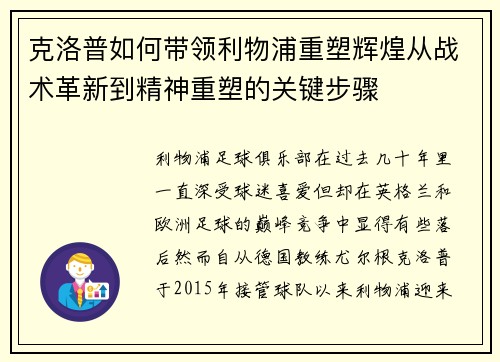 克洛普如何带领利物浦重塑辉煌从战术革新到精神重塑的关键步骤