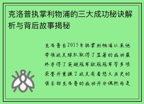 克洛普执掌利物浦的三大成功秘诀解析与背后故事揭秘