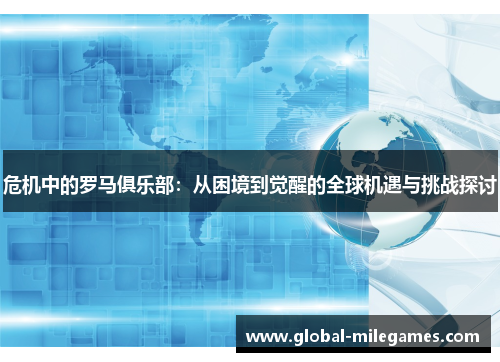 危机中的罗马俱乐部：从困境到觉醒的全球机遇与挑战探讨