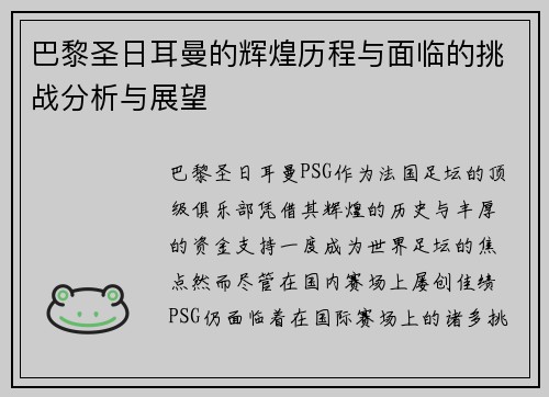 巴黎圣日耳曼的辉煌历程与面临的挑战分析与展望