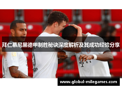 拜仁慕尼黑德甲制胜秘诀深度解析及其成功经验分享