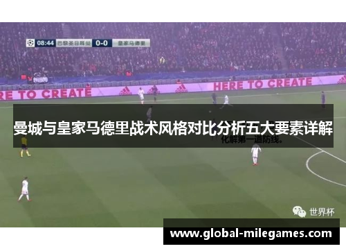 曼城与皇家马德里战术风格对比分析五大要素详解