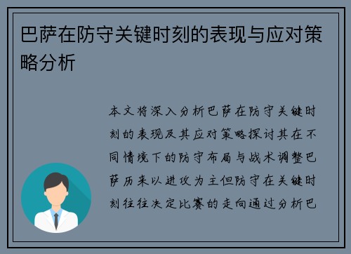 巴萨在防守关键时刻的表现与应对策略分析