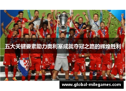 五大关键要素助力奥利塞成就夺冠之路的辉煌胜利