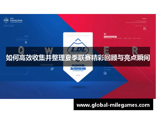 如何高效收集并整理夏季联赛精彩回顾与亮点瞬间