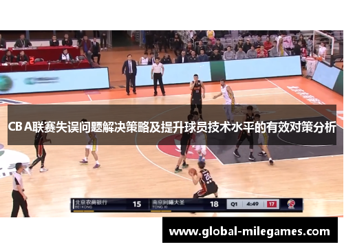 CBA联赛失误问题解决策略及提升球员技术水平的有效对策分析