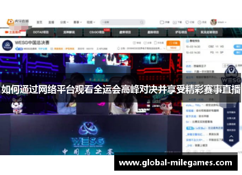 如何通过网络平台观看全运会高峰对决并享受精彩赛事直播