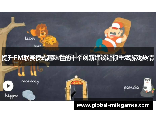 提升FM联赛模式趣味性的十个创新建议让你重燃游戏热情