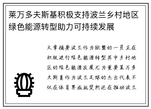 莱万多夫斯基积极支持波兰乡村地区绿色能源转型助力可持续发展