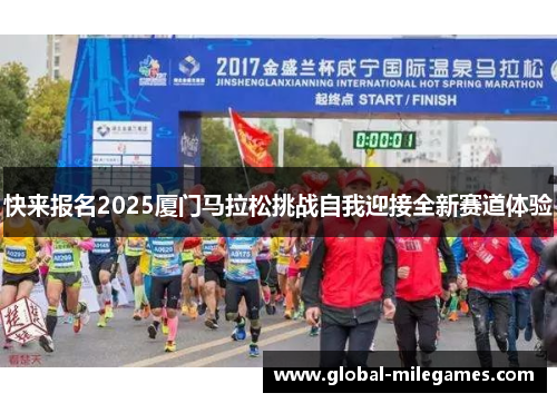 快来报名2025厦门马拉松挑战自我迎接全新赛道体验