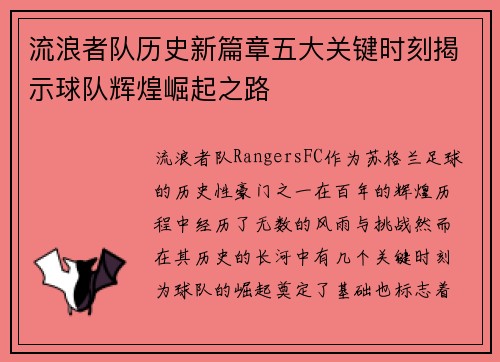 流浪者队历史新篇章五大关键时刻揭示球队辉煌崛起之路