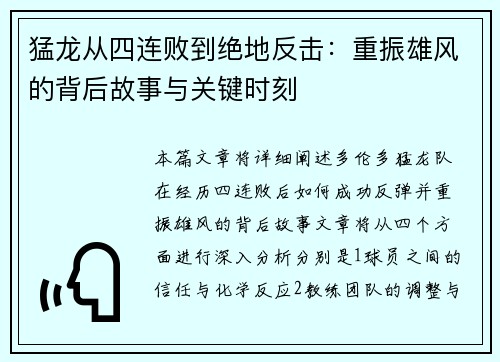 猛龙从四连败到绝地反击：重振雄风的背后故事与关键时刻