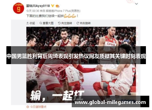 中国男篮胜利背后周琦表现引发热议网友质疑其关键时刻表现