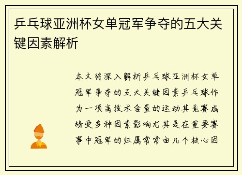 乒乓球亚洲杯女单冠军争夺的五大关键因素解析