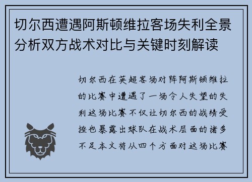 切尔西遭遇阿斯顿维拉客场失利全景分析双方战术对比与关键时刻解读