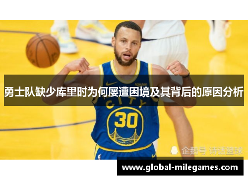 勇士队缺少库里时为何屡遭困境及其背后的原因分析