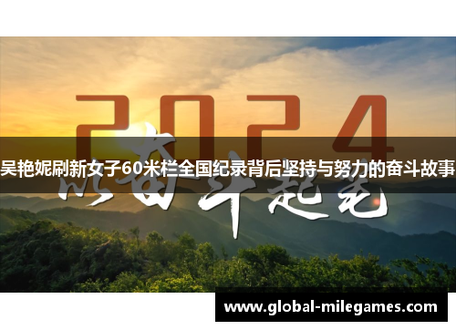 吴艳妮刷新女子60米栏全国纪录背后坚持与努力的奋斗故事