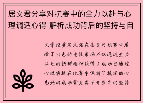 居文君分享对抗赛中的全力以赴与心理调适心得 解析成功背后的坚持与自信