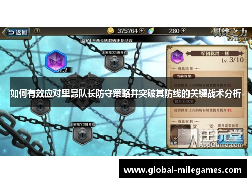 如何有效应对里昂队长防守策略并突破其防线的关键战术分析
