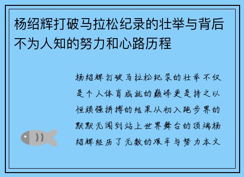 杨绍辉打破马拉松纪录的壮举与背后不为人知的努力和心路历程