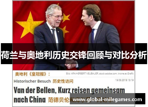 荷兰与奥地利历史交锋回顾与对比分析
