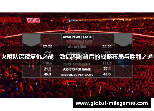 火箭队深夜复仇之战：激情四射背后的战略布局与胜利之道