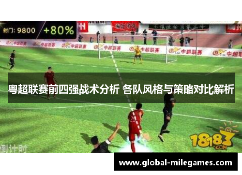 粤超联赛前四强战术分析 各队风格与策略对比解析