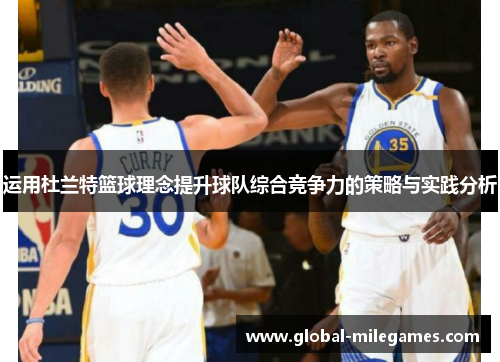 运用杜兰特篮球理念提升球队综合竞争力的策略与实践分析