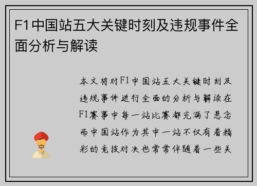 F1中国站五大关键时刻及违规事件全面分析与解读