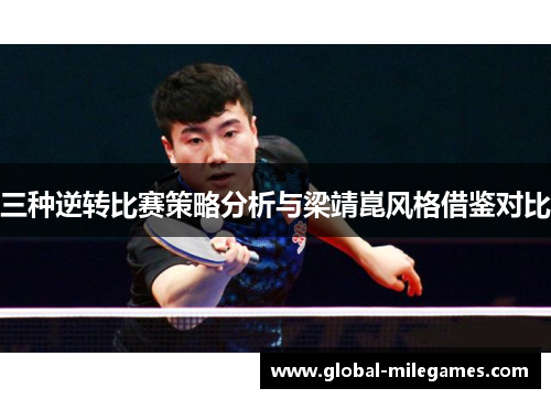 三种逆转比赛策略分析与梁靖崑风格借鉴对比
