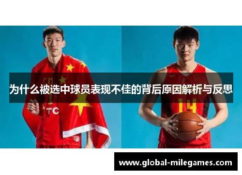 为什么被选中球员表现不佳的背后原因解析与反思
