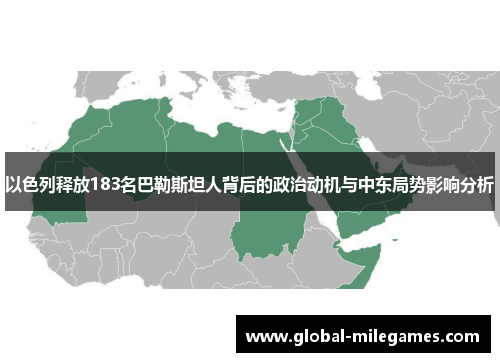 以色列释放183名巴勒斯坦人背后的政治动机与中东局势影响分析