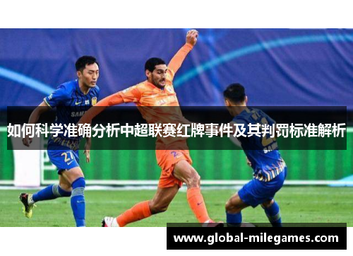 如何科学准确分析中超联赛红牌事件及其判罚标准解析
