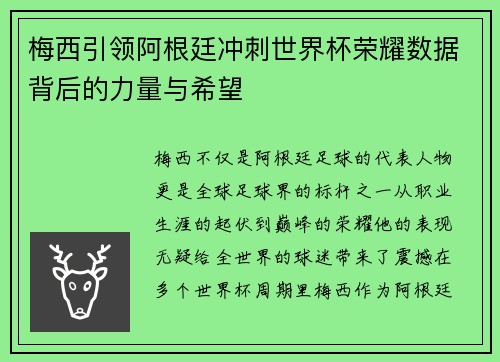 梅西引领阿根廷冲刺世界杯荣耀数据背后的力量与希望