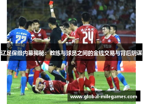 辽足保级内幕揭秘：教练与球员之间的金钱交易与背后阴谋