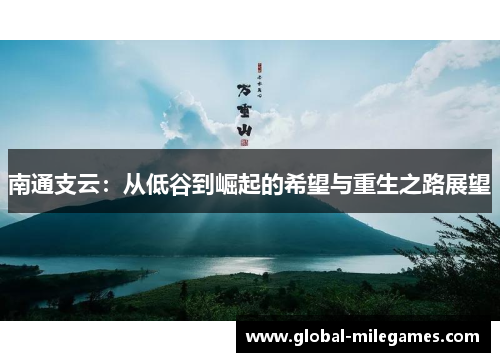 南通支云：从低谷到崛起的希望与重生之路展望