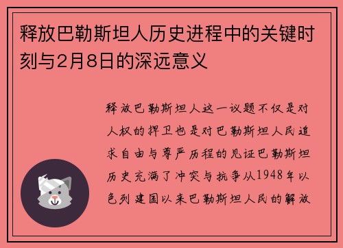释放巴勒斯坦人历史进程中的关键时刻与2月8日的深远意义