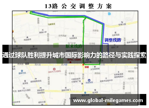 通过球队胜利提升城市国际影响力的路径与实践探索