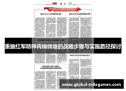重振红军精神再铸辉煌的战略步骤与实施路径探讨