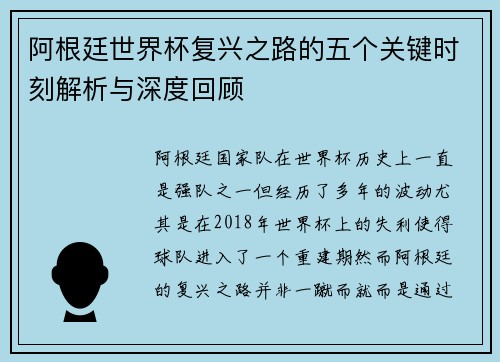 阿根廷世界杯复兴之路的五个关键时刻解析与深度回顾