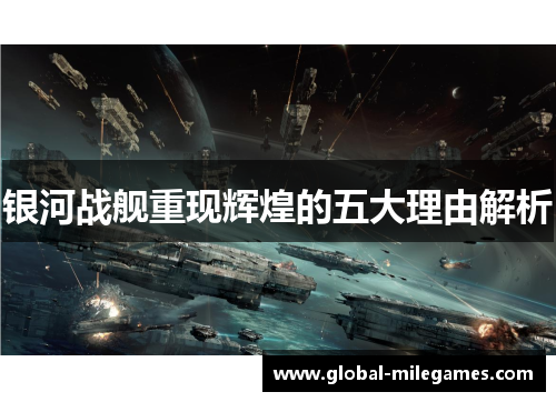 银河战舰重现辉煌的五大理由解析