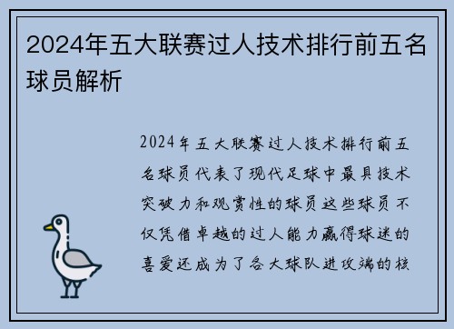 2024年五大联赛过人技术排行前五名球员解析