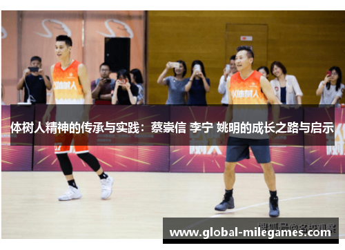 体树人精神的传承与实践：蔡崇信 李宁 姚明的成长之路与启示
