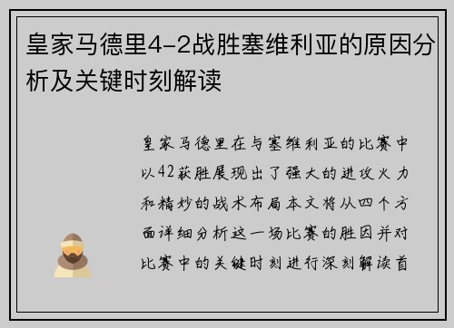 皇家马德里4-2战胜塞维利亚的原因分析及关键时刻解读