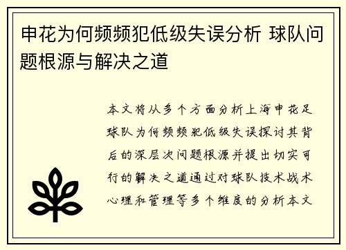 申花为何频频犯低级失误分析 球队问题根源与解决之道